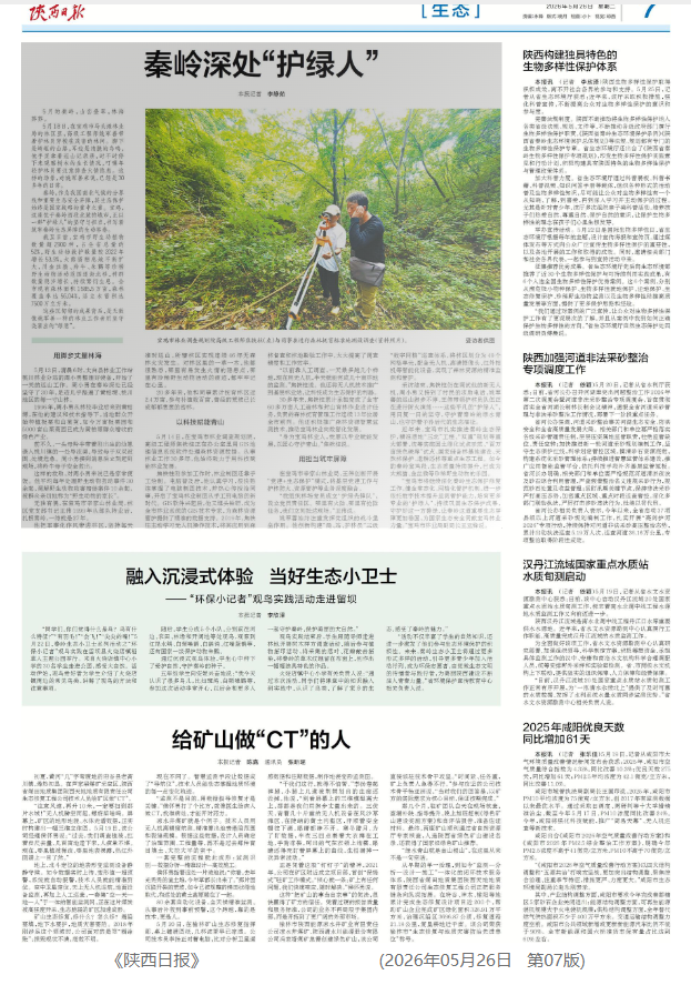 2026年5月26日《陕西日报》第7版以《秦岭深处“护绿人”》为题,专题报道了我市基层护林员、林业科研人员等“生态卫士”的照片.png